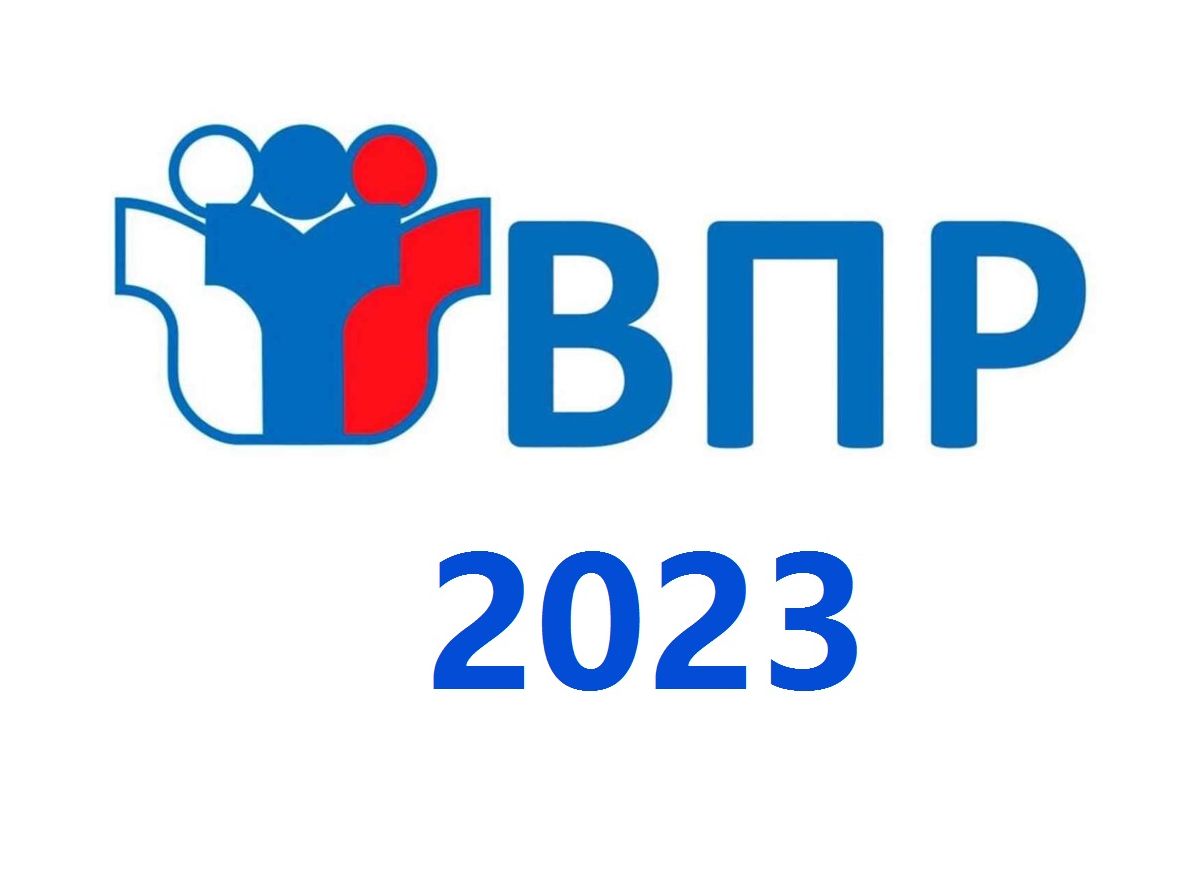 ВПР 2023.